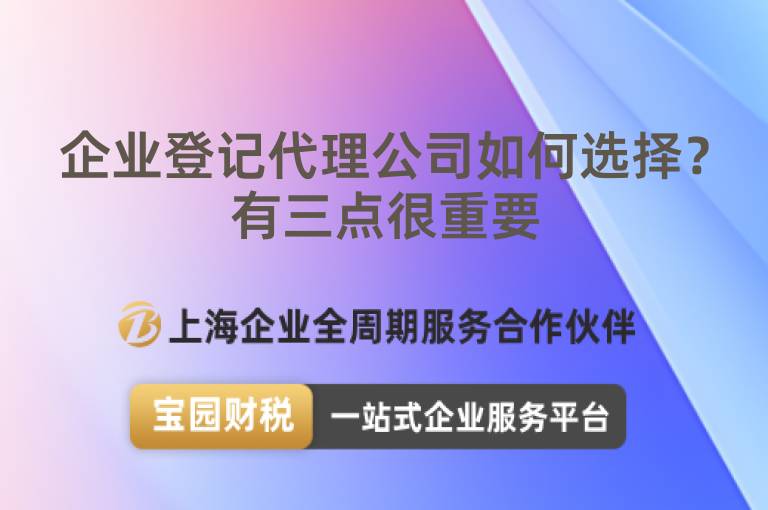 企業登記代理公司如何選擇？有三點很重要