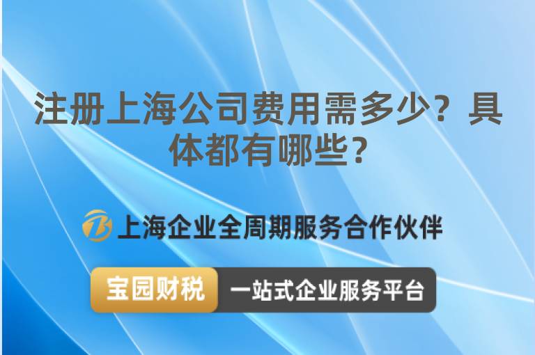 注冊上海公司費用需多少？具體都有哪些？
