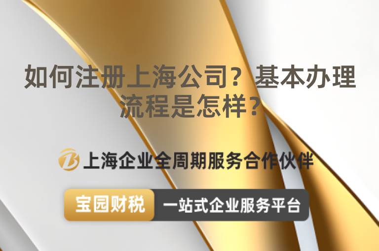 如何注冊上海公司？基本辦理流程是怎樣？