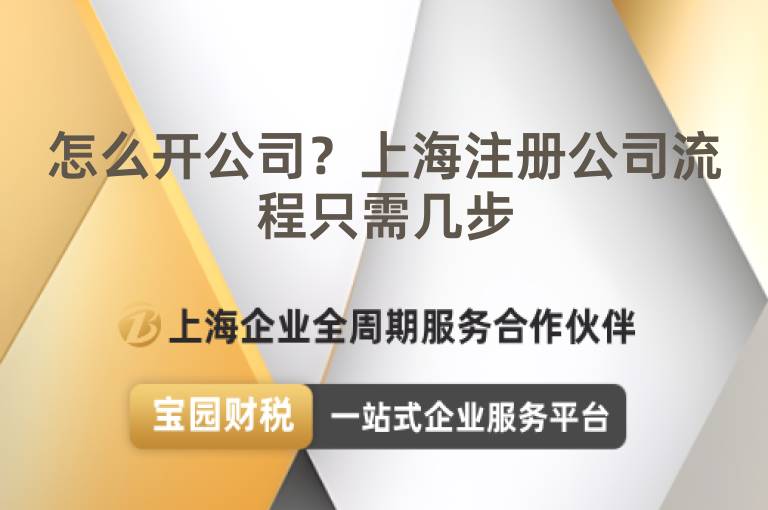 怎么開公司？上海注冊公司流程只需幾步