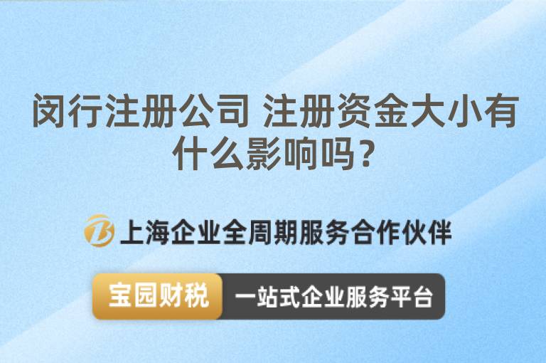 閔行注冊公司 注冊資金大小有什么影響嗎？