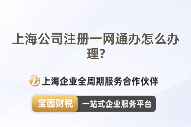 上海公司注冊一網通辦怎么辦理?