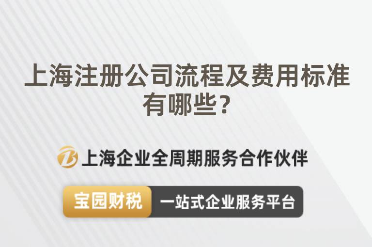 上海注冊公司流程及費用標準有哪些？