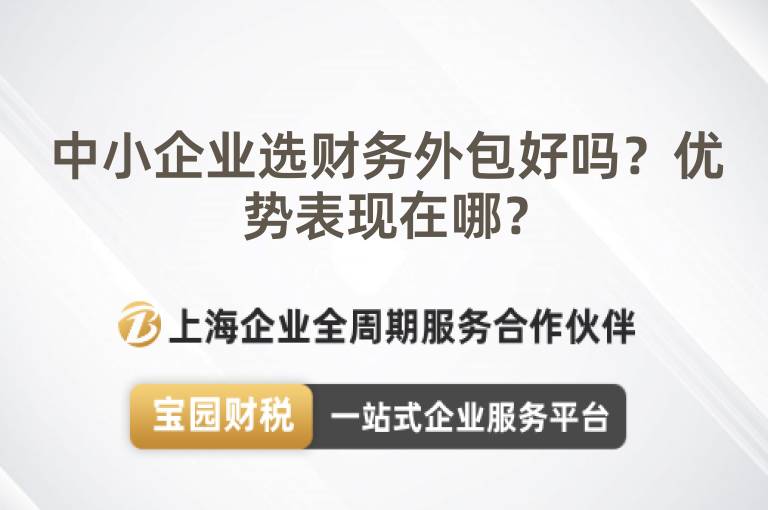 中小企業選財務外包好嗎？優勢表現在哪？