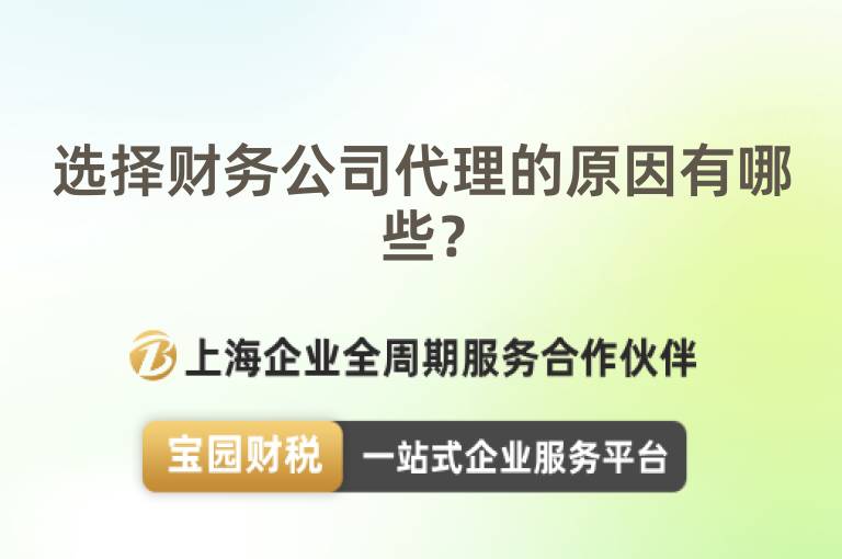 選擇財務公司代理的原因有哪些？