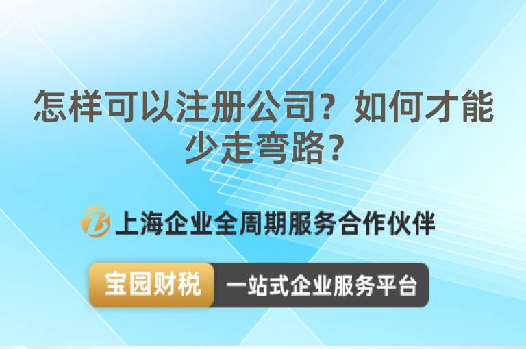 怎樣可以注冊公司？如何才能少走彎路？