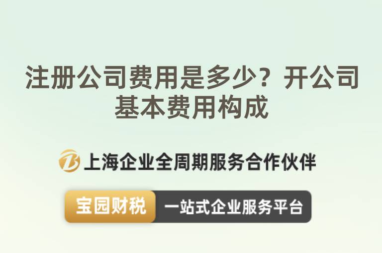 注冊公司費(fèi)用是多少？開公司基本費(fèi)用構(gòu)成