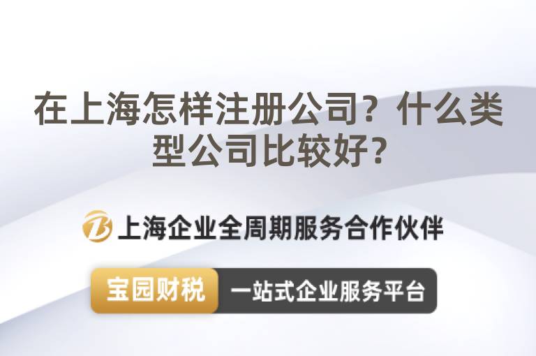 在上海怎樣注冊公司？什么類型公司比較好？