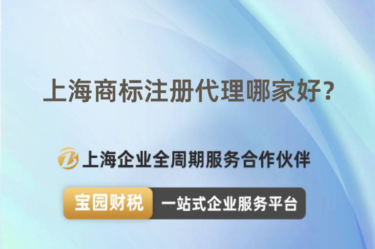 上海商標注冊代理哪家好？