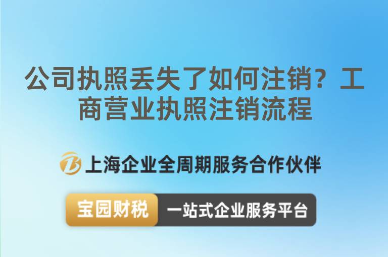 公司執(zhí)照丟失了如何注銷(xiāo)？工商營(yíng)業(yè)執(zhí)照注銷(xiāo)流程