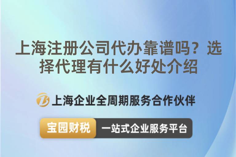 上海注冊公司代辦靠譜嗎？選擇代理有什么好處介紹