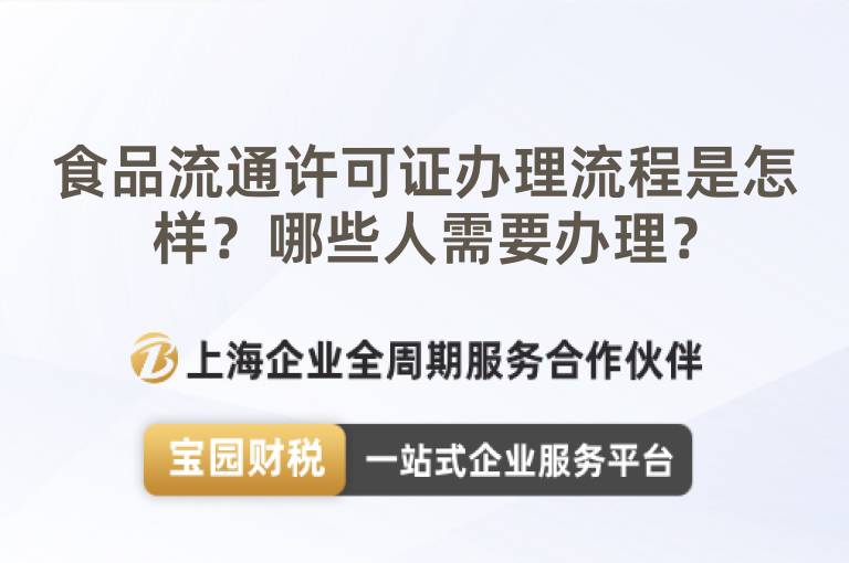 食品流通許可證辦理流程是怎樣？哪些人需要辦理？