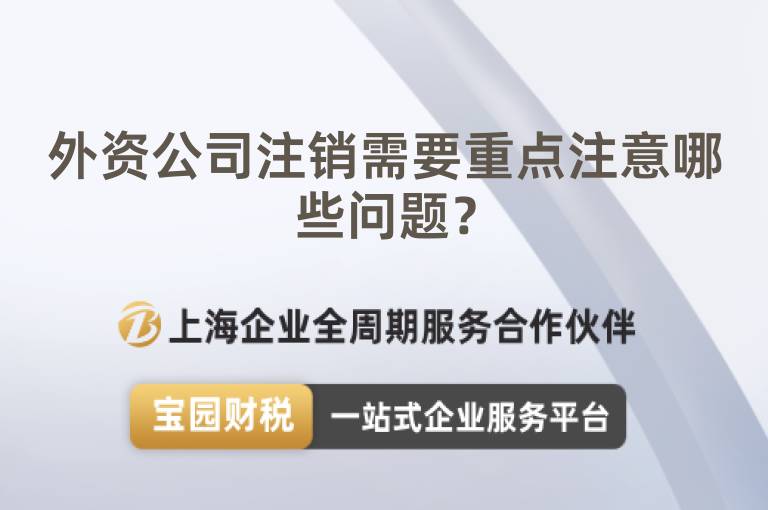 外資公司注銷(xiāo)需要重點(diǎn)注意哪些問(wèn)題？