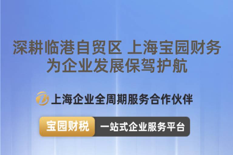 深耕臨港自貿(mào)區(qū) 上海寶園財(cái)務(wù)為企業(yè)發(fā)展保駕護(hù)航