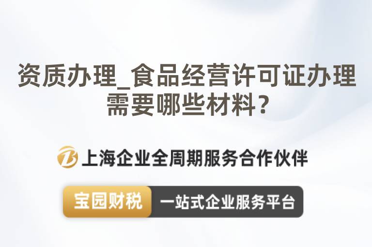 資質(zhì)辦理_食品經(jīng)營(yíng)許可證辦理需要哪些材料？