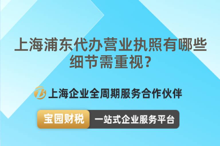 上海浦東代辦營業執照有哪些細節需重視？