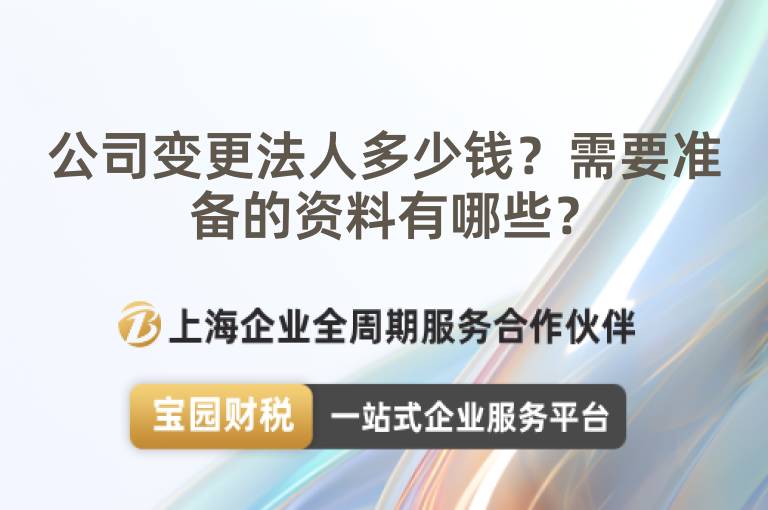 公司變更法人多少錢？需要準備的資料有哪些？