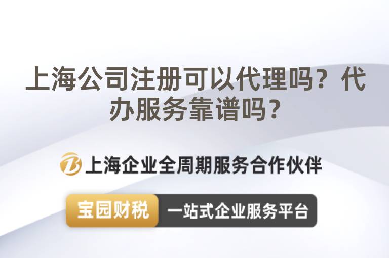 上海公司注冊可以代理嗎？代辦服務靠譜嗎？