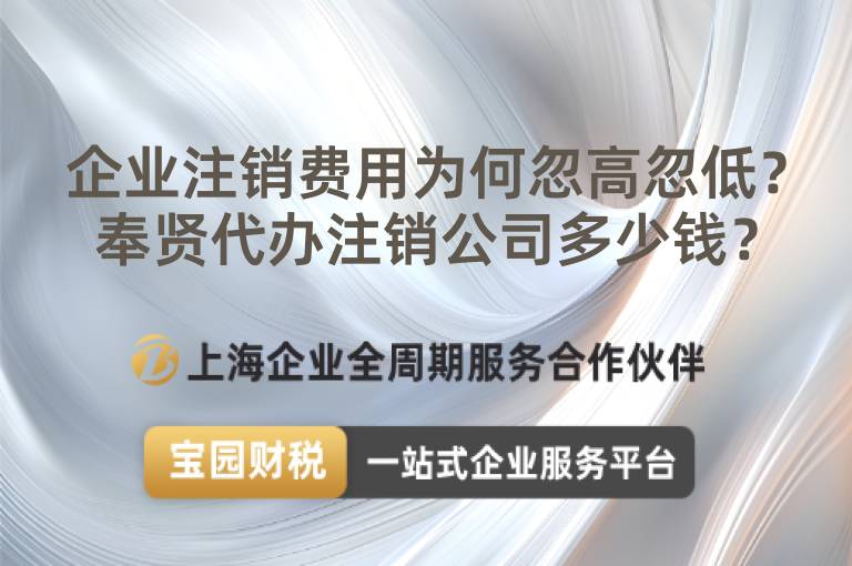 企業注銷費用為何忽高忽低？奉賢代辦注銷公司多少錢？