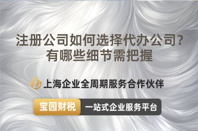 注冊(cè)公司如何選擇代辦公司？有哪些細(xì)節(jié)需把握