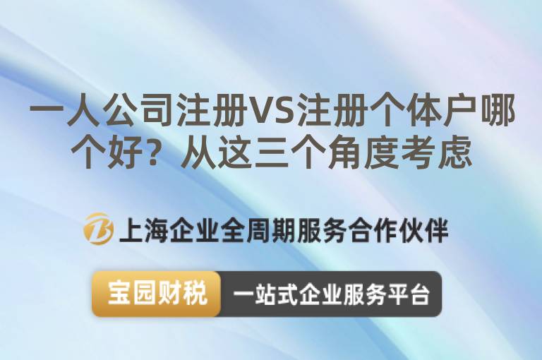 一人公司注冊VS注冊個體戶哪個好？從這三個角度考慮