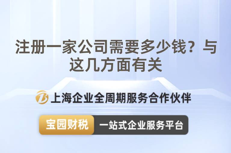 注冊一家公司需要多少錢？與這幾方面有關