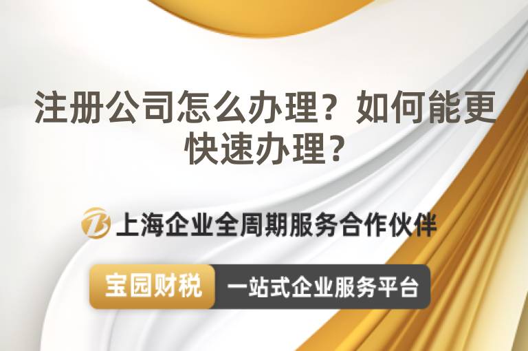 注冊(cè)公司怎么辦理？如何能更快速辦理？