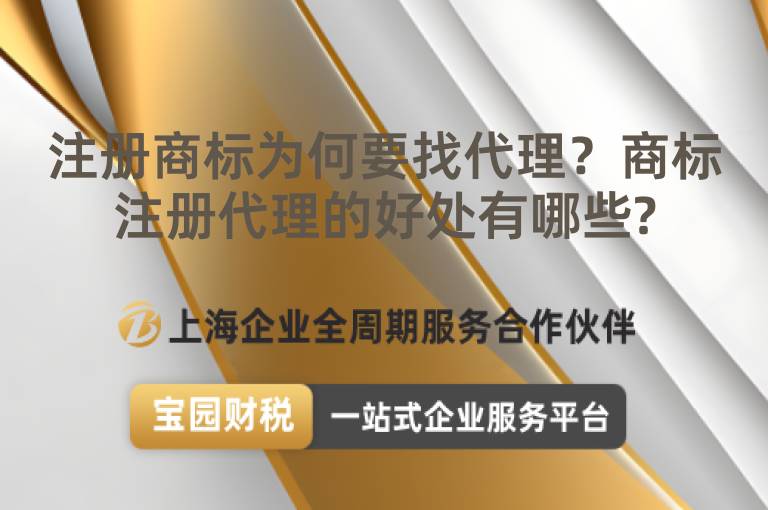 注冊商標(biāo)為何要找代理？商標(biāo)注冊代理的好處有哪些?