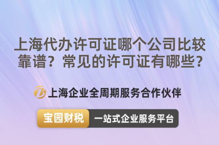 上海代辦許可證哪個公司比較靠譜？常見的許可證有哪些？
