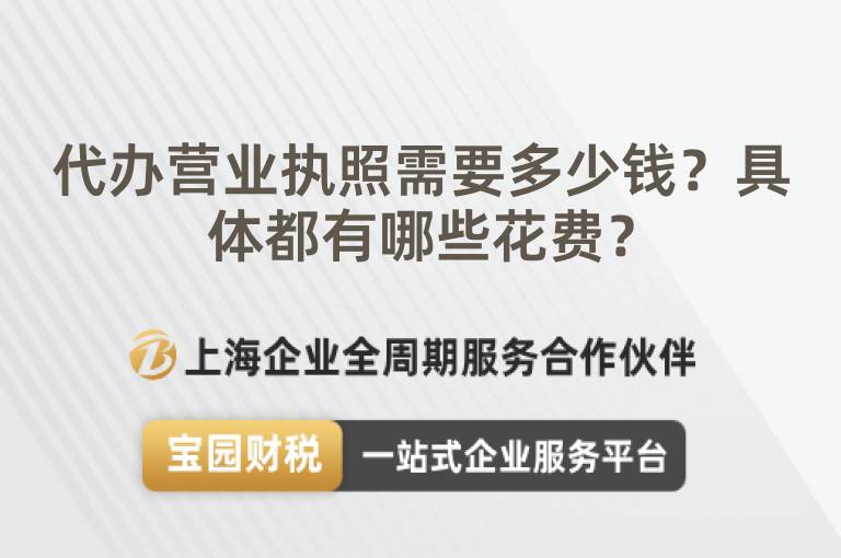 代辦營(yíng)業(yè)執(zhí)照需要多少錢(qián)？具體都有哪些花費(fèi)？