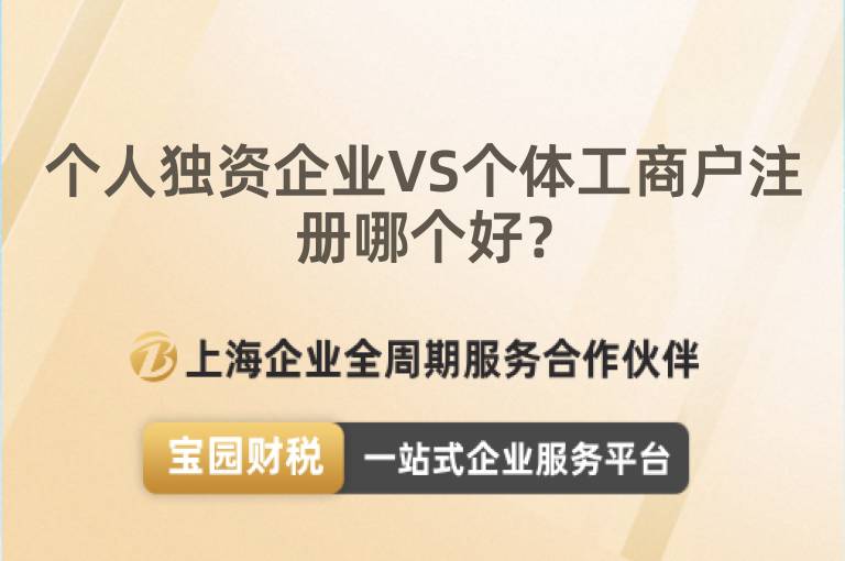 個人獨(dú)資企業(yè)VS個體工商戶注冊哪個好？