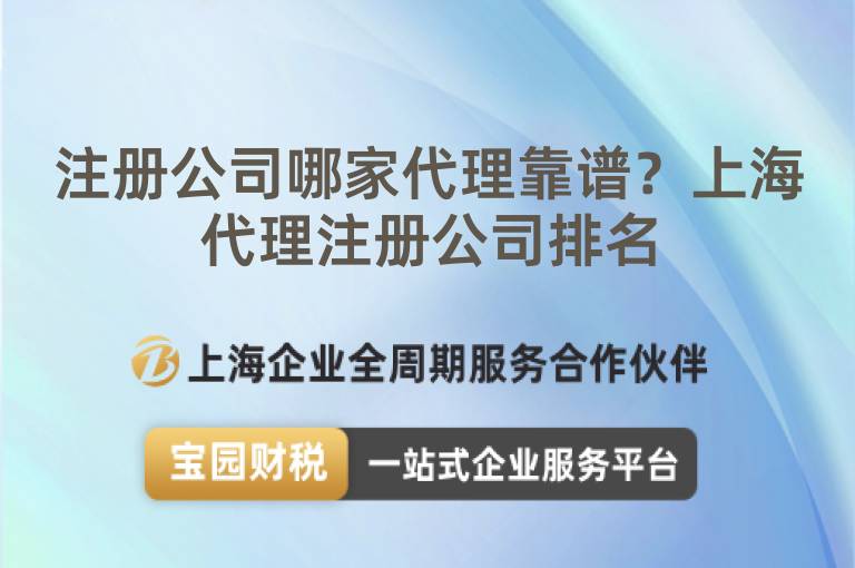注冊公司哪家代理靠譜？上海代理注冊公司排名