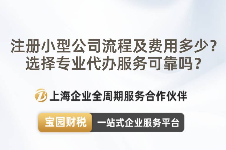注冊小型公司流程及費用多少？選擇專業代辦服務可靠嗎？