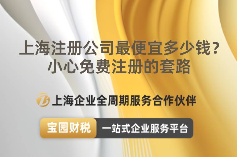 上海注冊公司最便宜多少錢？小心免費注冊的套路