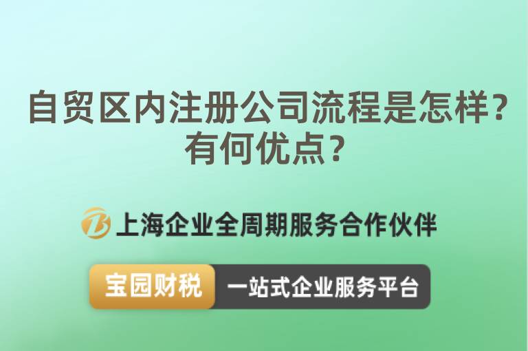 自貿區內注冊公司流程是怎樣？有何優點？