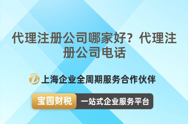 代理注冊(cè)公司哪家好？代理注冊(cè)公司電話(huà)