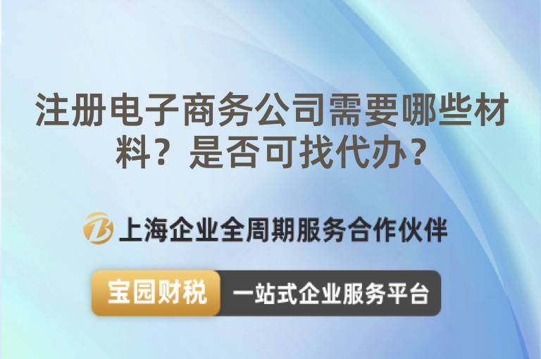 注冊電子商務公司需要哪些材料？是否可找代辦？
