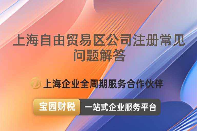 上海自由貿易區公司注冊常見問題解答