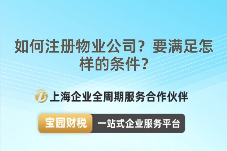 如何注冊物業公司？要滿足怎樣的條件？