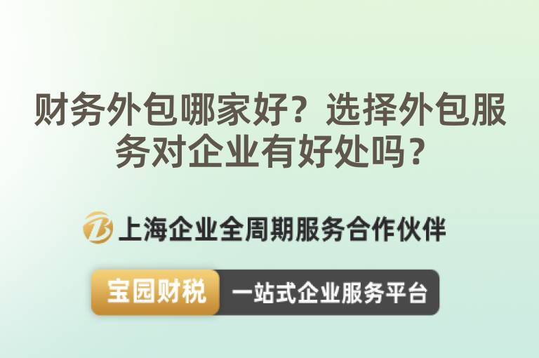 財務外包哪家好？選擇外包服務對企業有好處嗎？