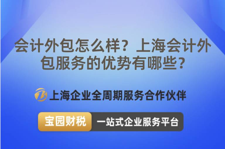 會計外包怎么樣？上海會計外包服務(wù)的優(yōu)勢有哪些？