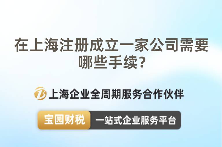 在上海注冊成立一家公司需要哪些手續？