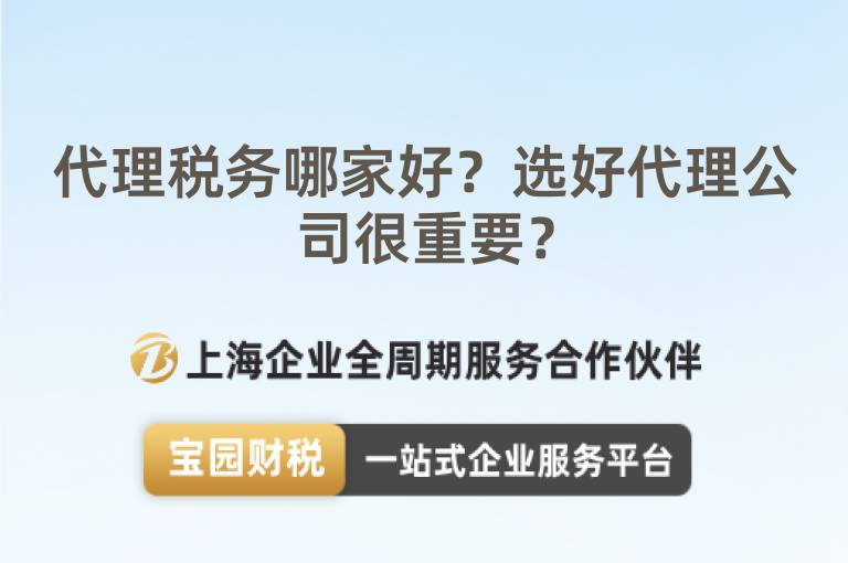 代理稅務哪家好？選好代理公司很重要？