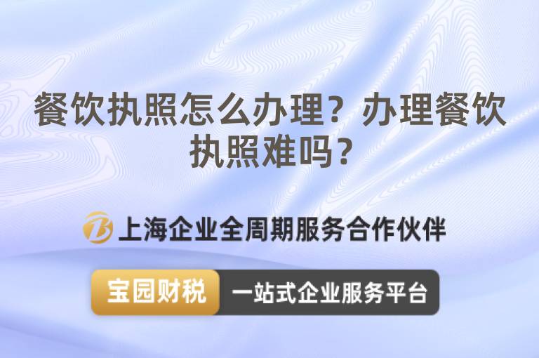 餐飲執(zhí)照怎么辦理？辦理餐飲執(zhí)照難嗎？