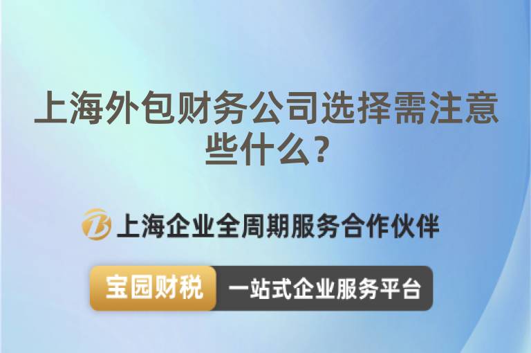 上海外包財務(wù)公司選擇需注意些什么？