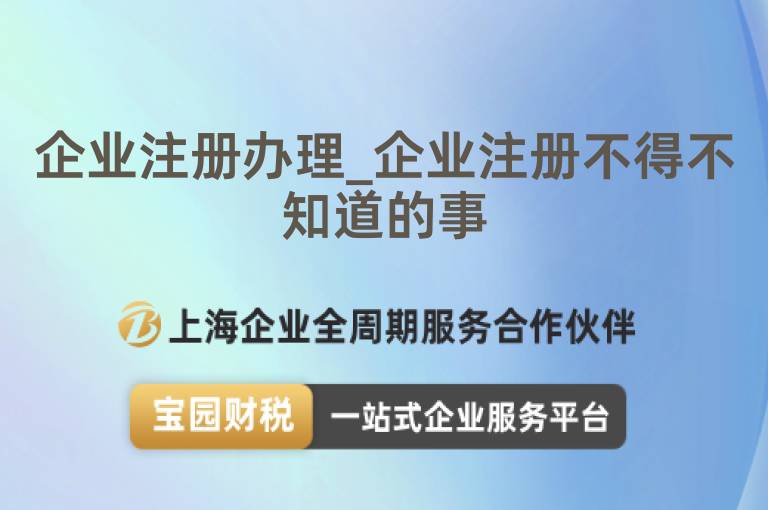 企業注冊辦理_企業注冊不得不知道的事
