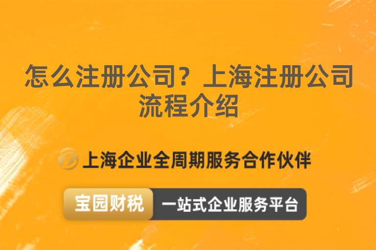 怎么注冊公司？上海注冊公司流程介紹