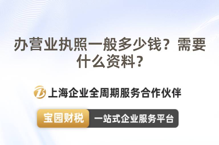 辦營業(yè)執(zhí)照一般多少錢？需要什么資料？