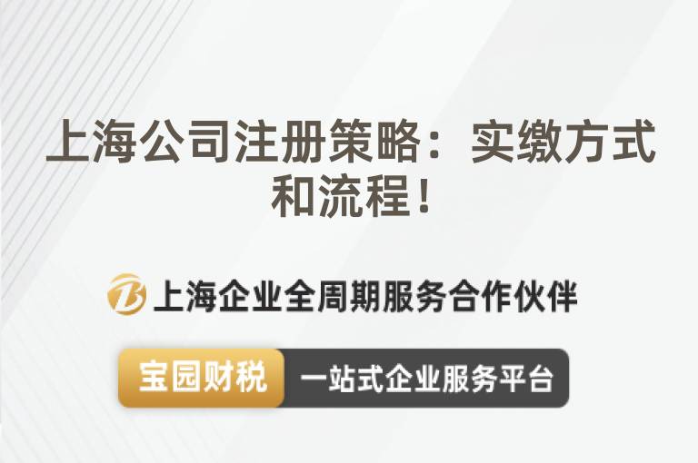 上海公司注冊策略：實繳方式和流程！