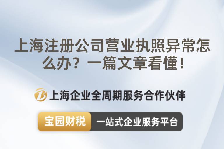 上海注冊公司營業執照異常怎么辦？一篇文章看懂！